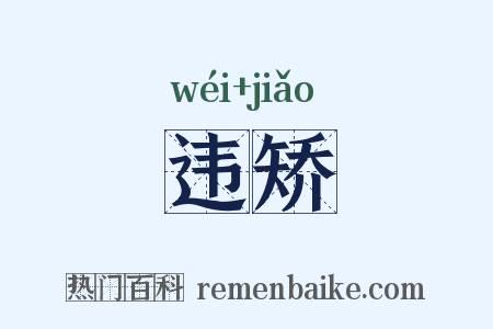 违矫是什么意思的图片
